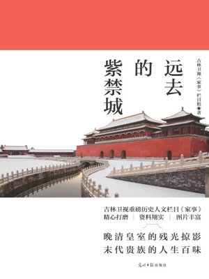 cover image of 远去的紫禁城